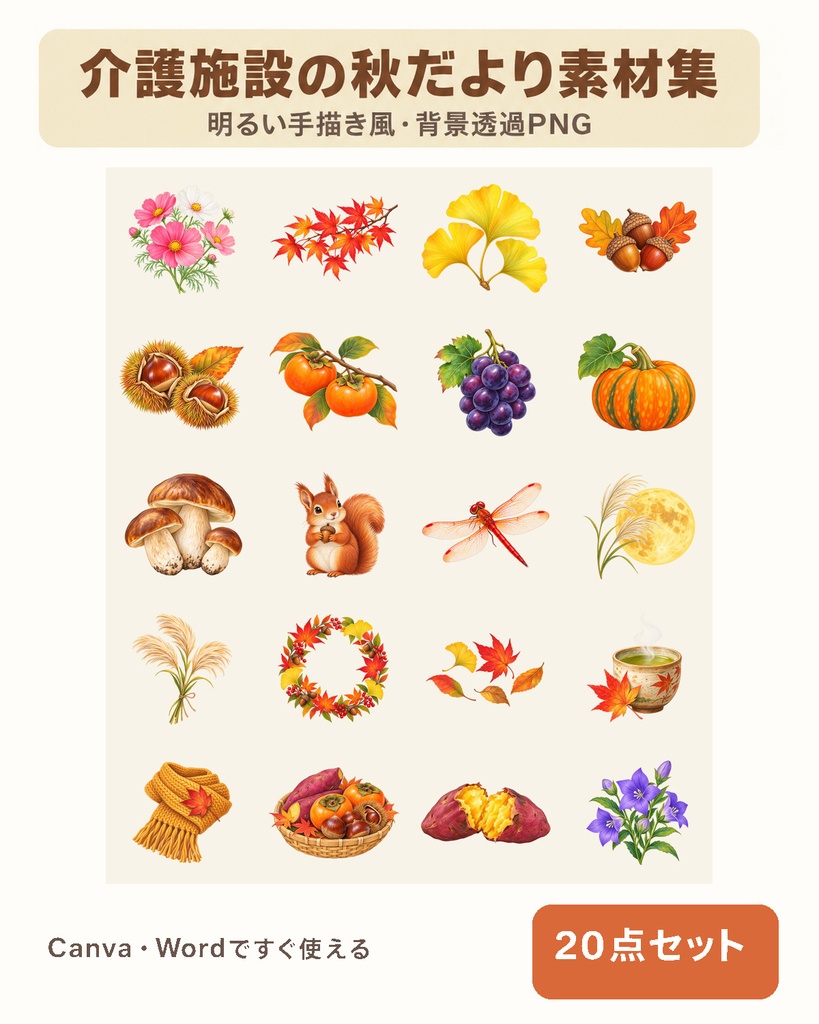 介護施設の秋だより素材集｜手描き風PNG20点