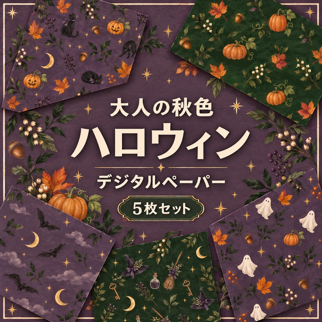大人の秋色ハロウィン デジタルペーパー5枚セット｜くすみ紫と深緑