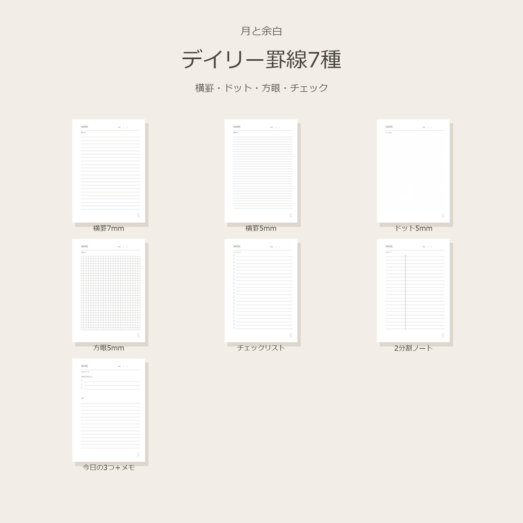 月と余白|デイリー罫線7種【A5・印刷用PDF】