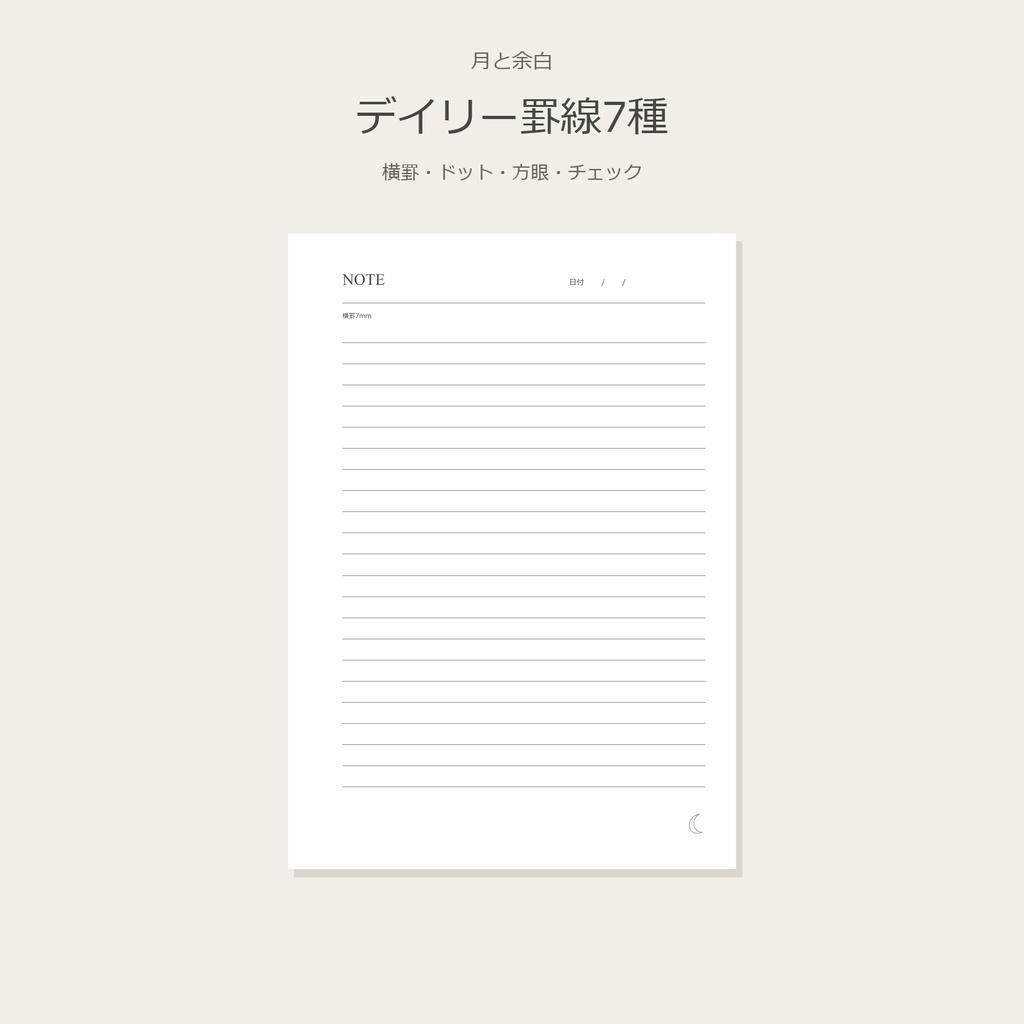 月と余白｜デイリー罫線7種【A5・印刷用PDF】