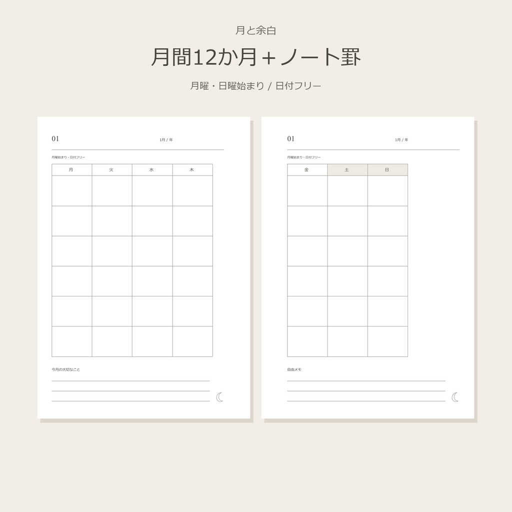 月と余白｜月間12か月＋ノート罫【A5・印刷用PDF】