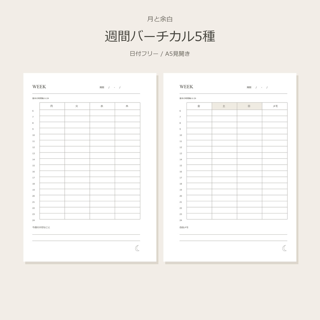 月と余白｜週間バーチカル5種【A5・印刷用PDF】