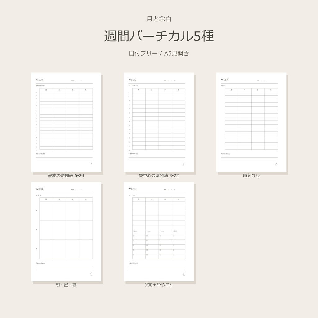 月と余白|週間バーチカル5種【A5・印刷用PDF】