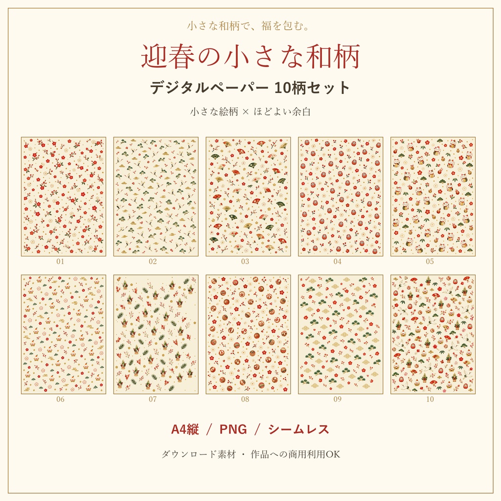 【商用利用OK】迎春の小さな和柄｜お正月デジタルペーパー10柄セット｜A4・PNG・シームレス