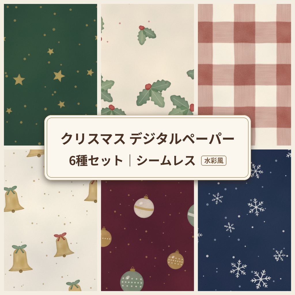 【商用可】クリスマス デジタルペーパー6種｜シームレス・水彩風・ヒイラギ／ギンガム／ベル／オーナメント／星／雪