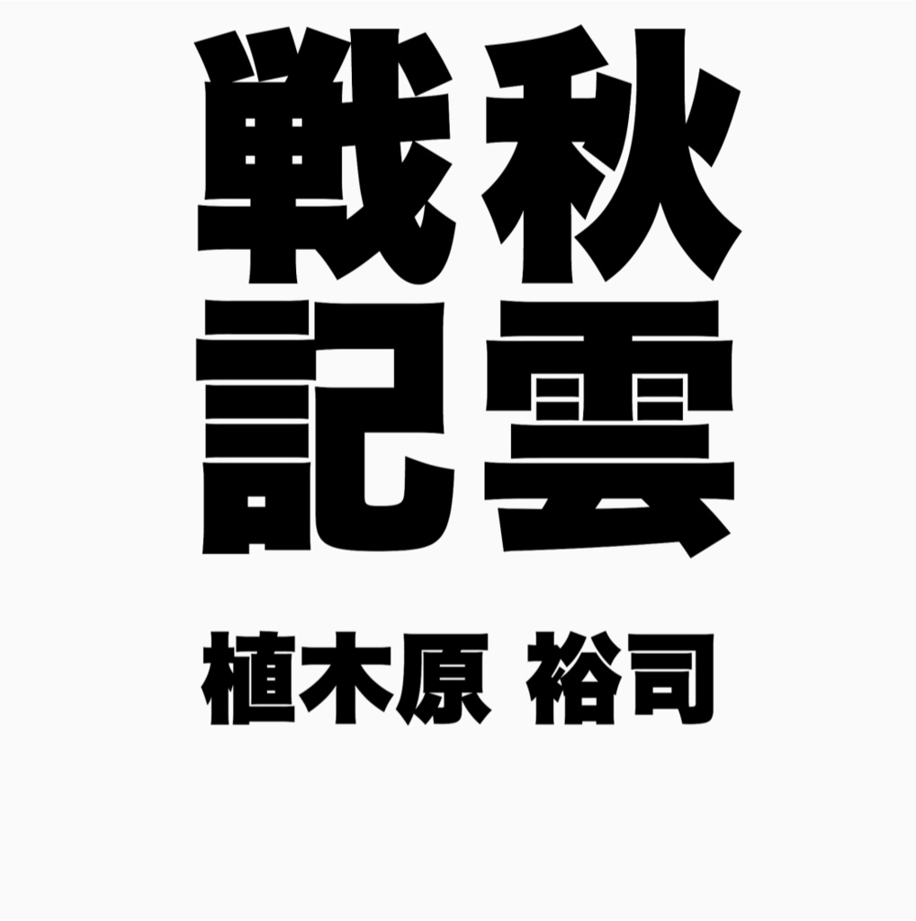 秋雲戦記