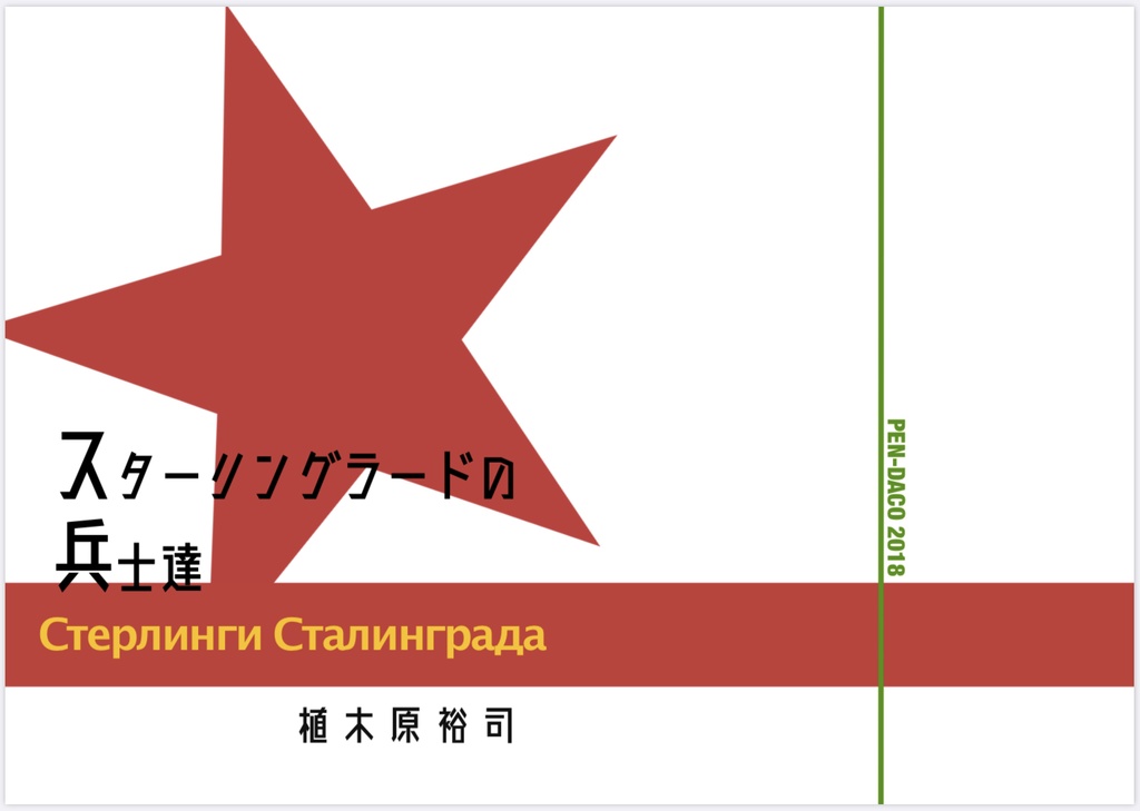 スターリングラードの兵士たち