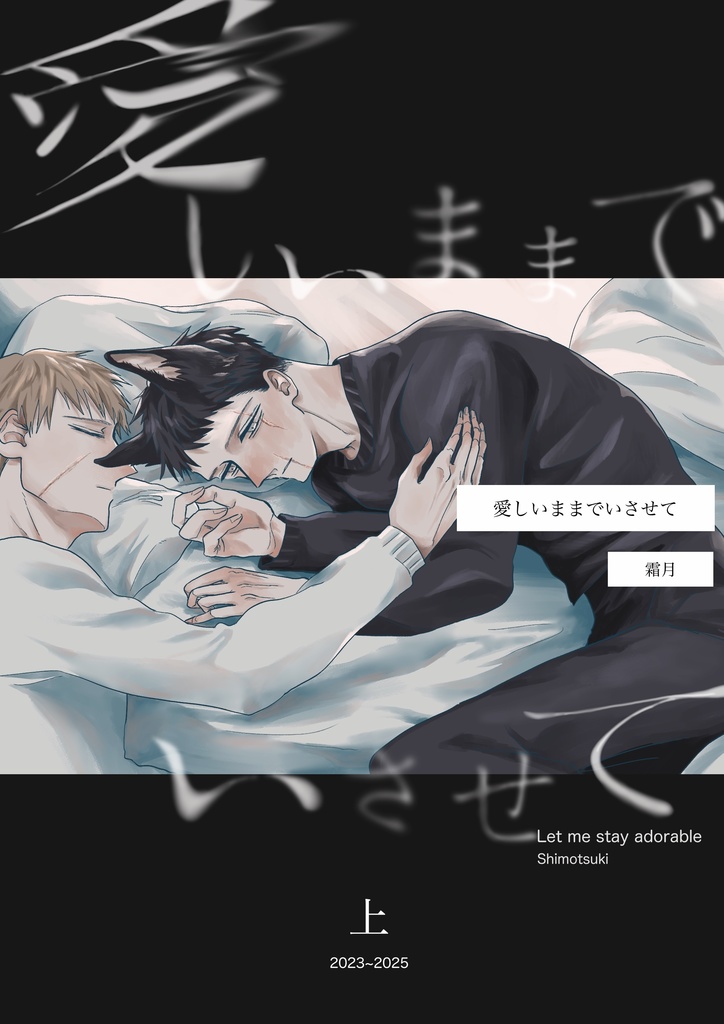 愛しいままでいさせて(上) 