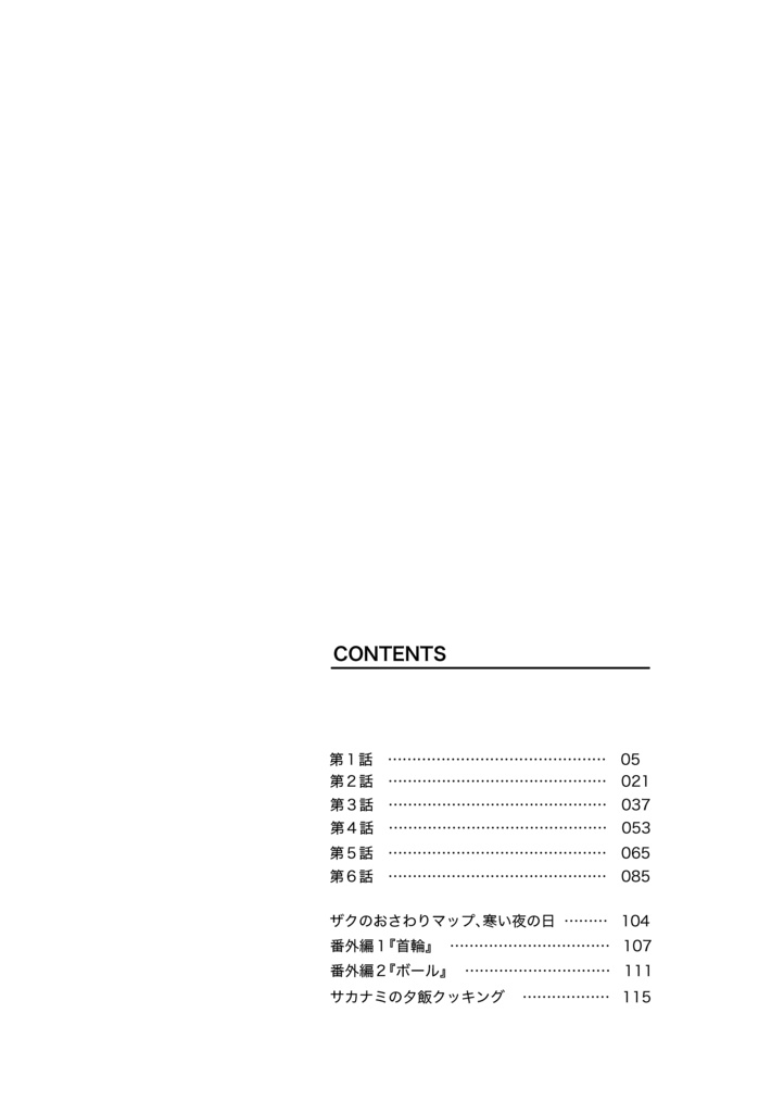 愛しいままでいさせて(上)