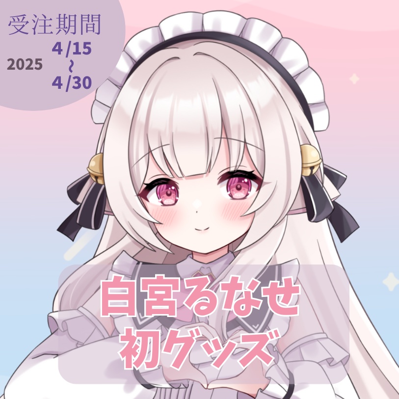 ⋆͛✩白宮るなせ初グッズ ⋮ 4/15～4/30まで受注 ⟡.·