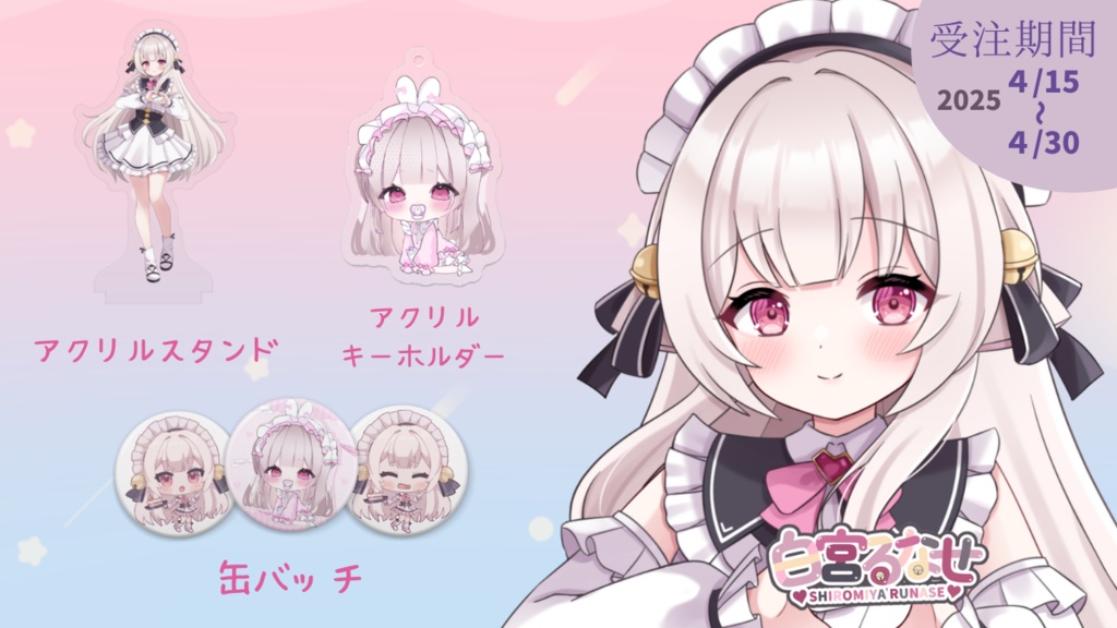 ⋆͛✩白宮るなせ初グッズ ⋮ 4/15~4/30まで受注 ⟡.·