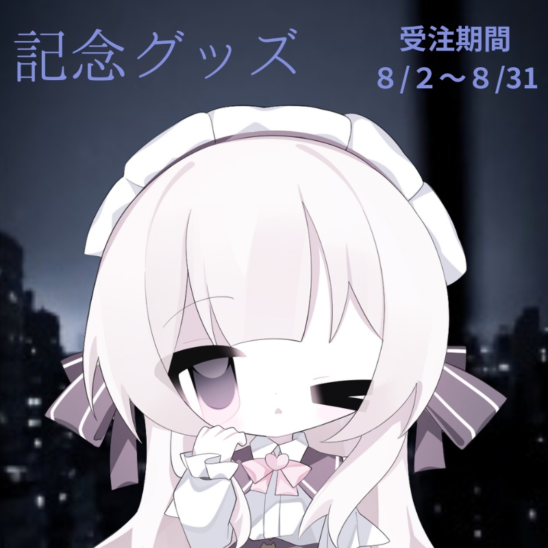 １万人記念グッズ