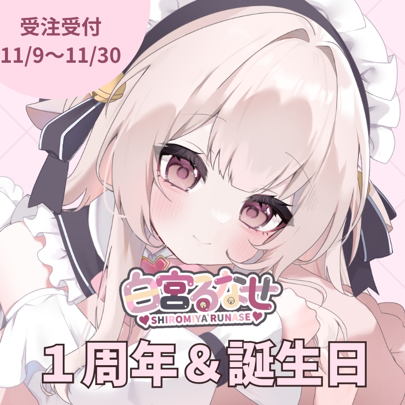 ⋆͛✩白宮るなせ誕生日&1周年記念グッズ⟡.·