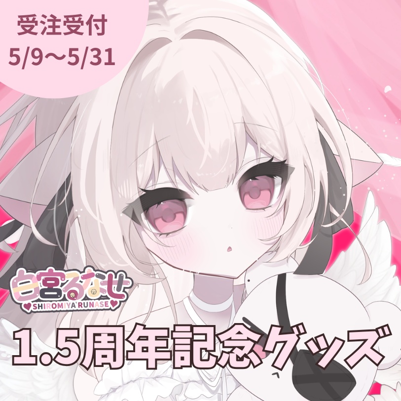 ⋆͛✩白宮るなせ1.5周年グッズ⟡.·