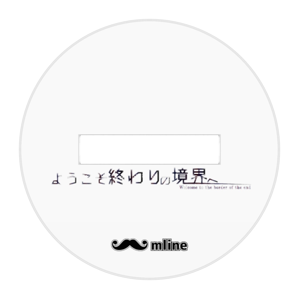 【ようこそ終わりの境界へ】ちび美弥 アクリルフィギュア