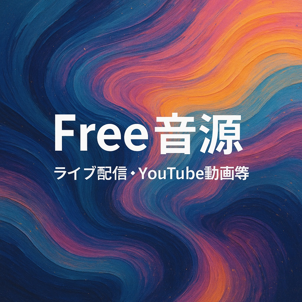 フリー音源集