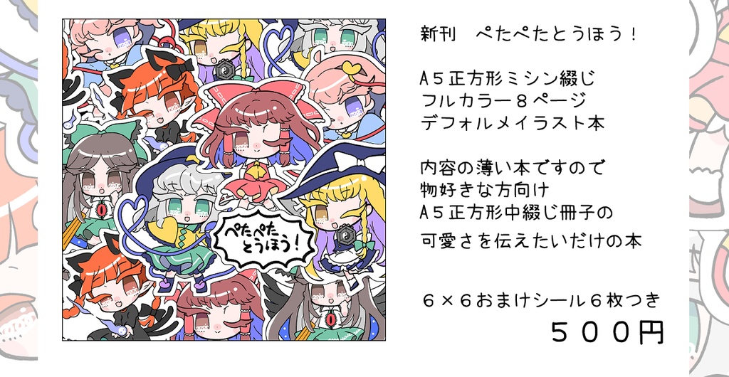 【イラスト本】ぺたぺたとうほう！