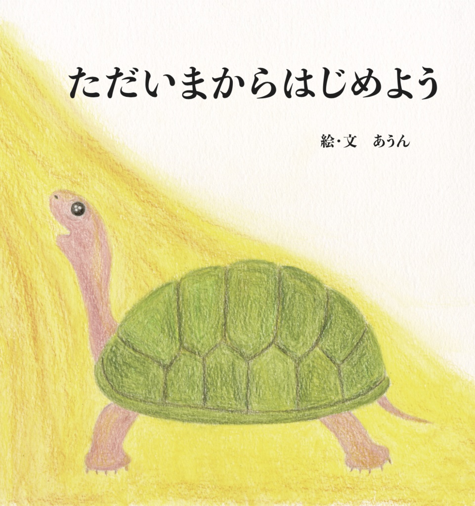 ただいまからはじめよう