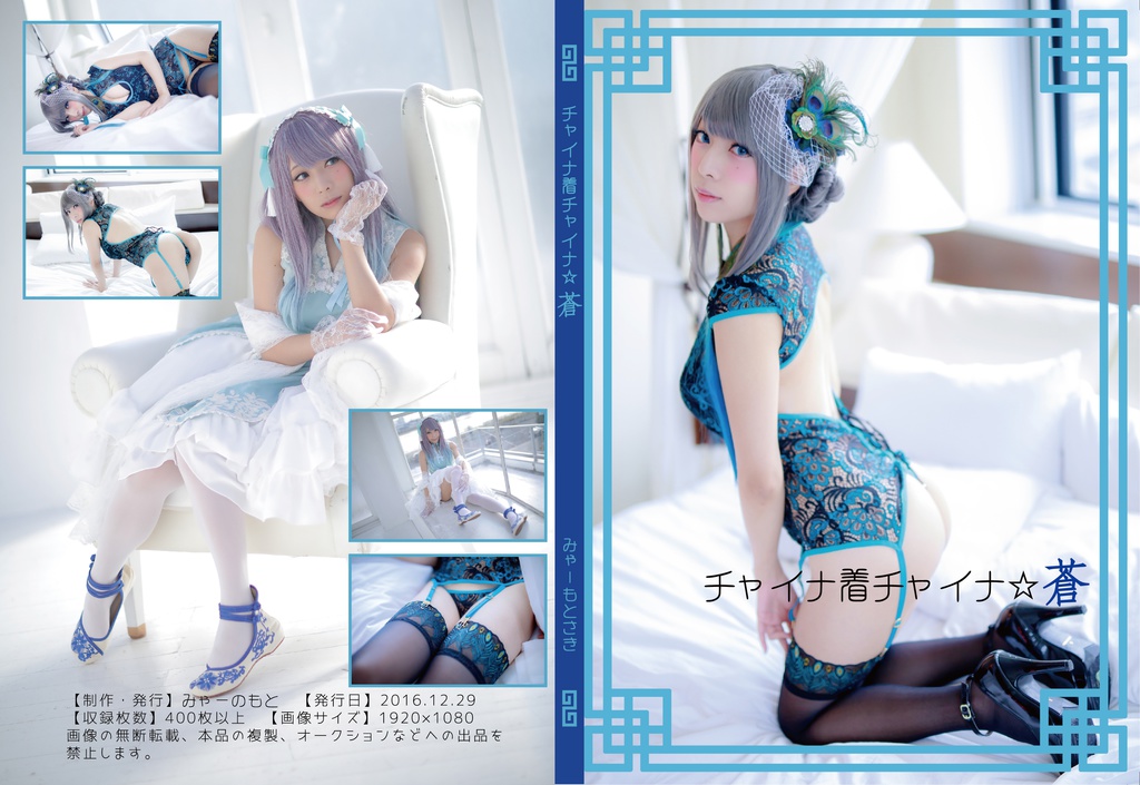 チャイナ着チャイナ☆蒼