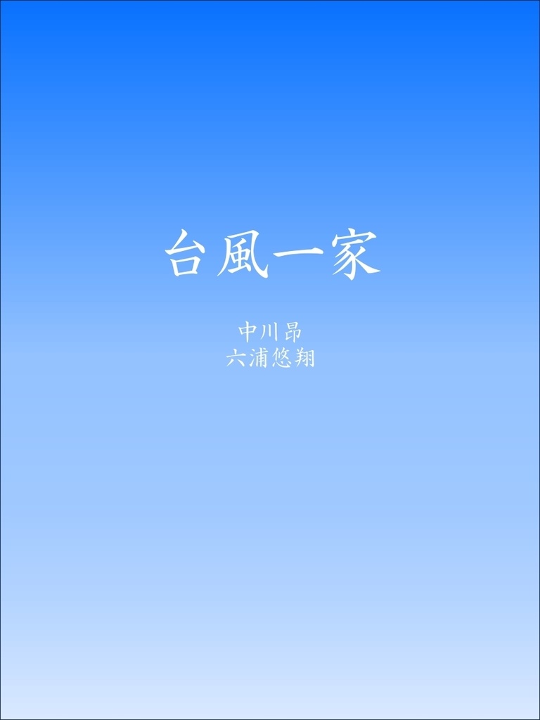 【PDF/Excel】TQC企画『台風一家』記録集