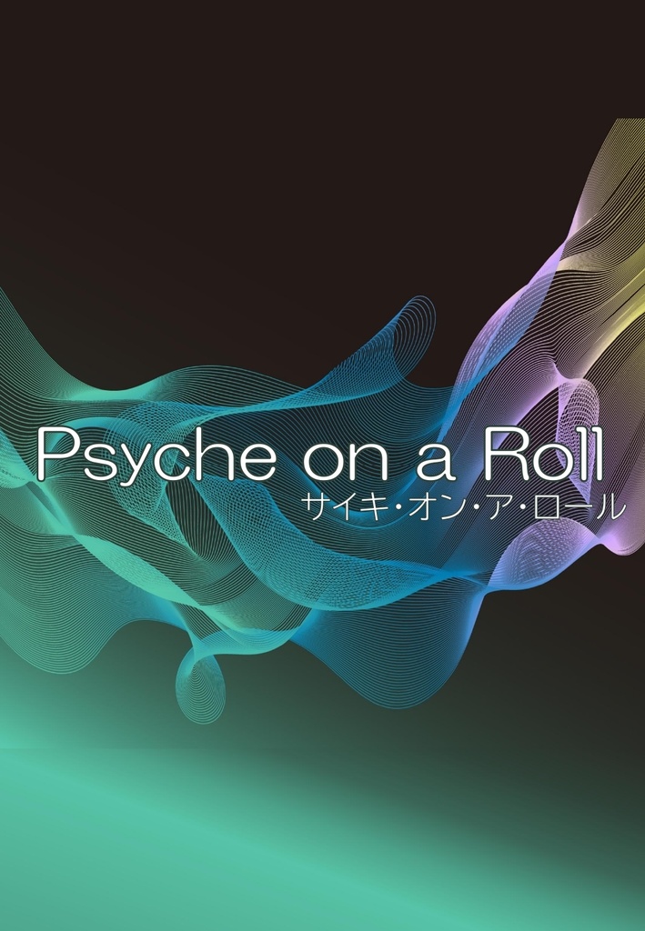 【記録集】Psyche on a Roll