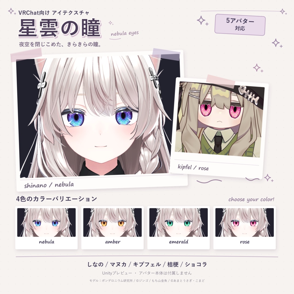【開店記念20%OFF】【5アバター対応】星雲の瞳｜4色 アイテクスチャ