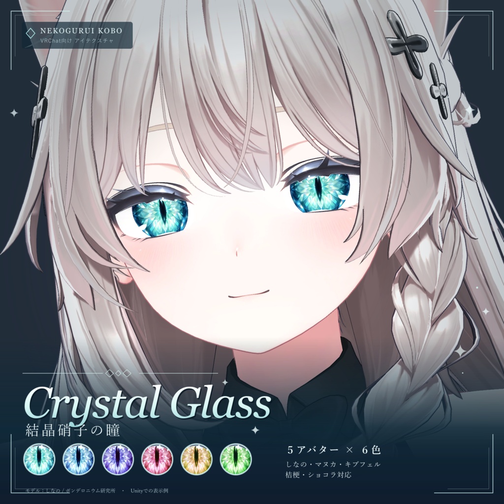 【開店記念20%OFF】【5アバター対応】結晶硝子の瞳|6色 アイテクスチャ