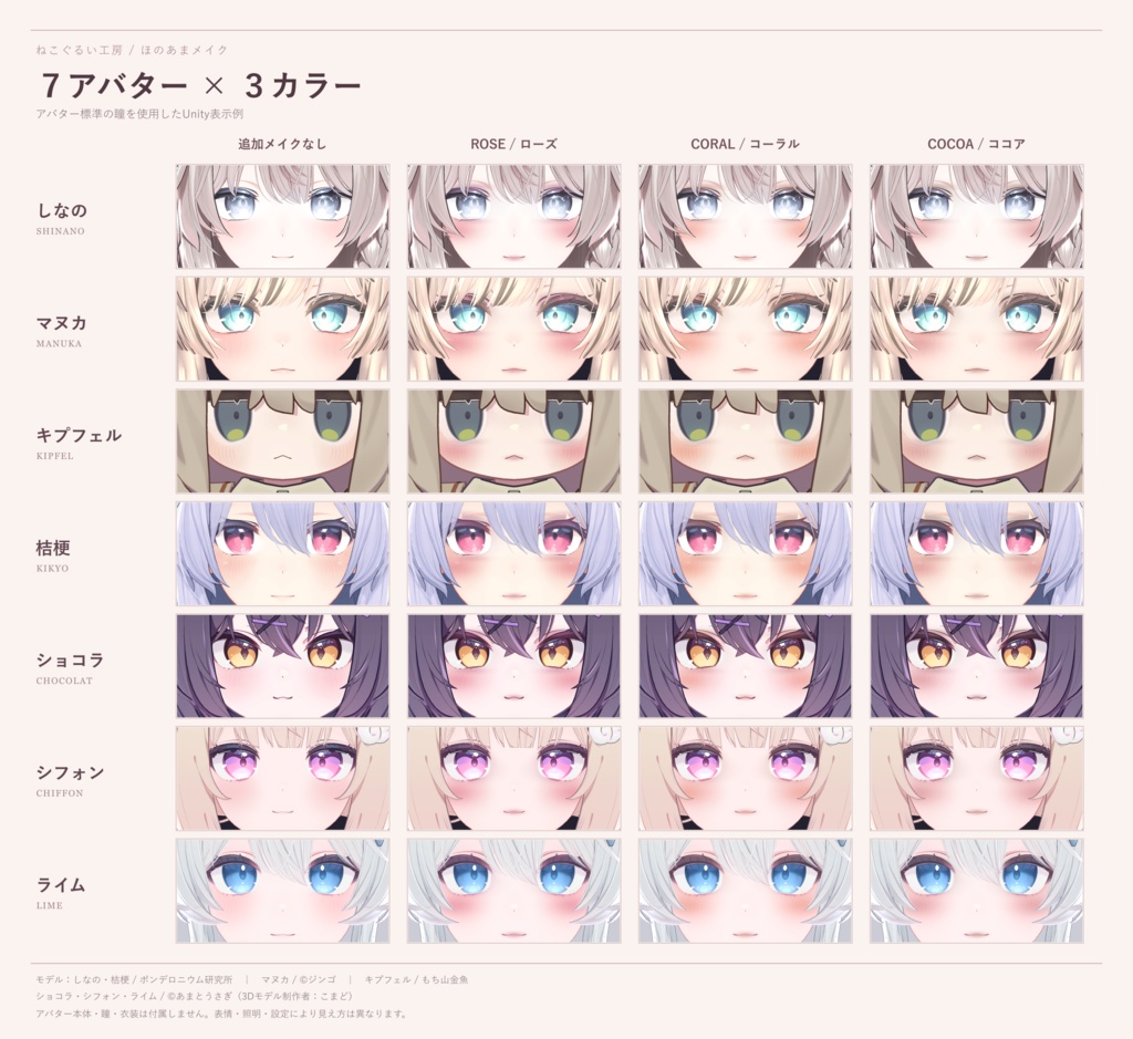 【開店記念20%OFF】【7アバター対応】ほのあまメイク|3色 メイクテクスチャ