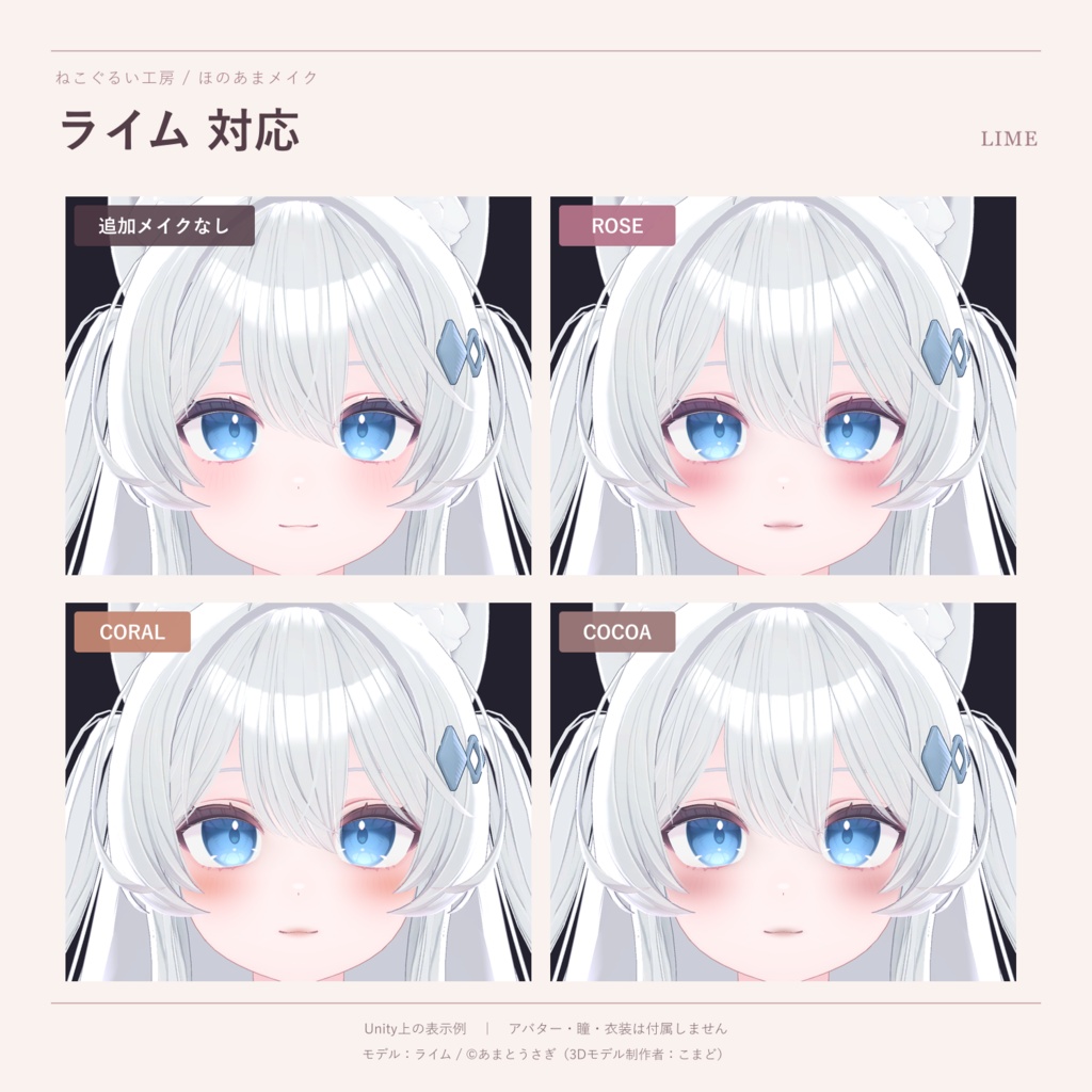 【開店記念20%OFF】【7アバター対応】ほのあまメイク|3色 メイクテクスチャ
