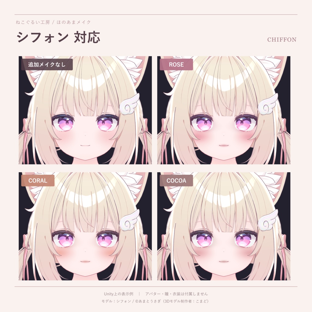 【開店記念20%OFF】【7アバター対応】ほのあまメイク|3色 メイクテクスチャ