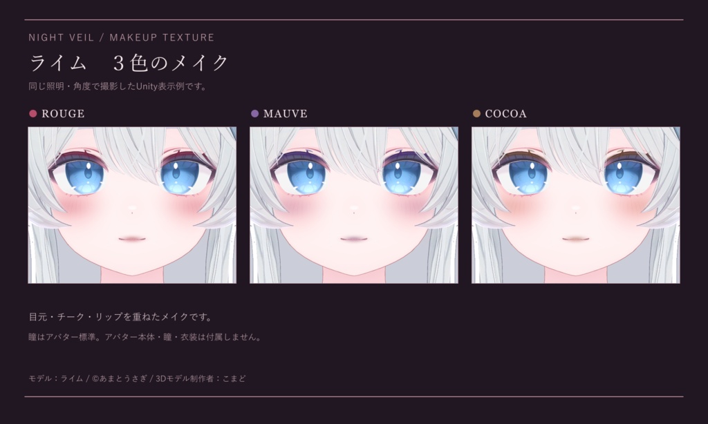 【開店記念20%OFF】【7アバター対応】夜色シック / Night Veil|3色 メイクテクスチャ