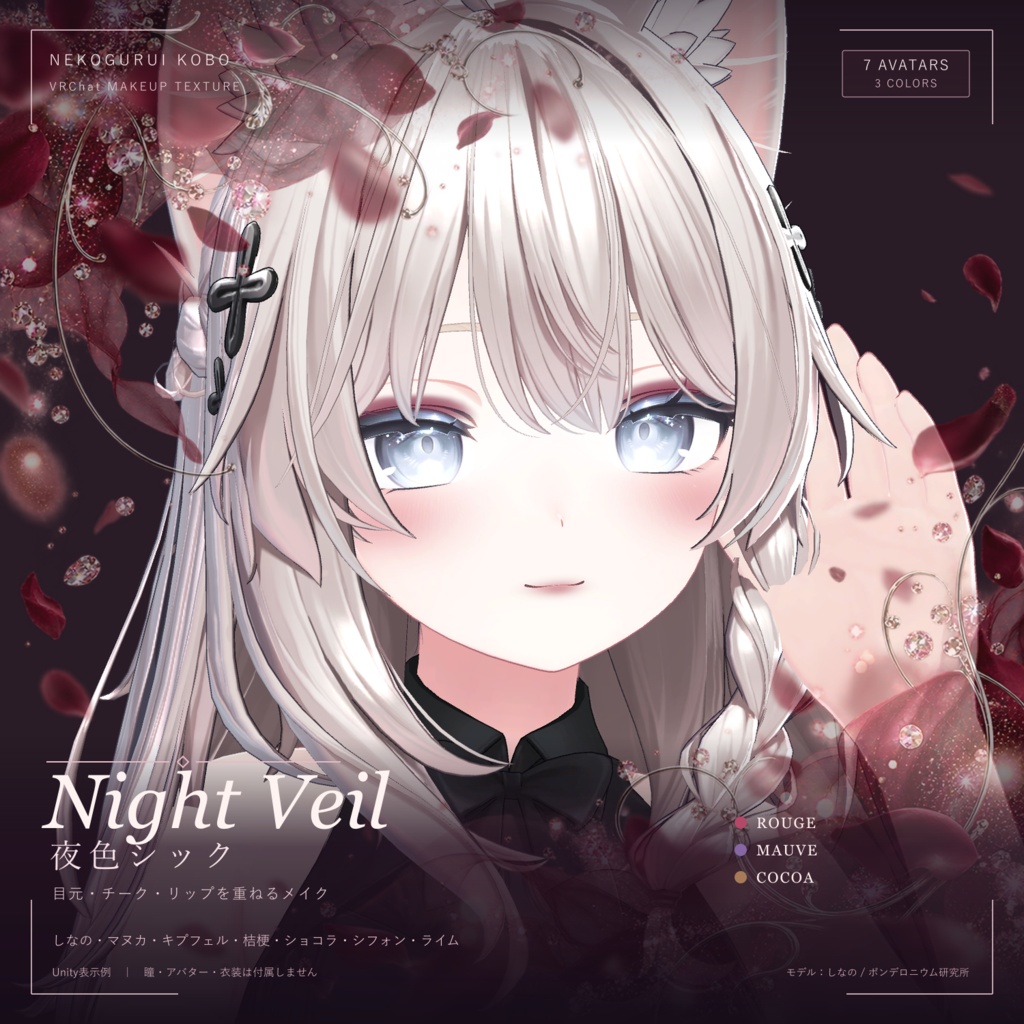【開店記念20%OFF】【7アバター対応】夜色シック / Night Veil｜3色 メイクテクスチャ