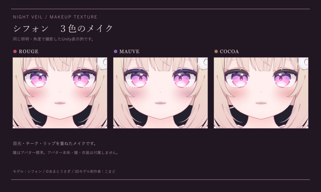 【開店記念20%OFF】【7アバター対応】夜色シック / Night Veil|3色 メイクテクスチャ