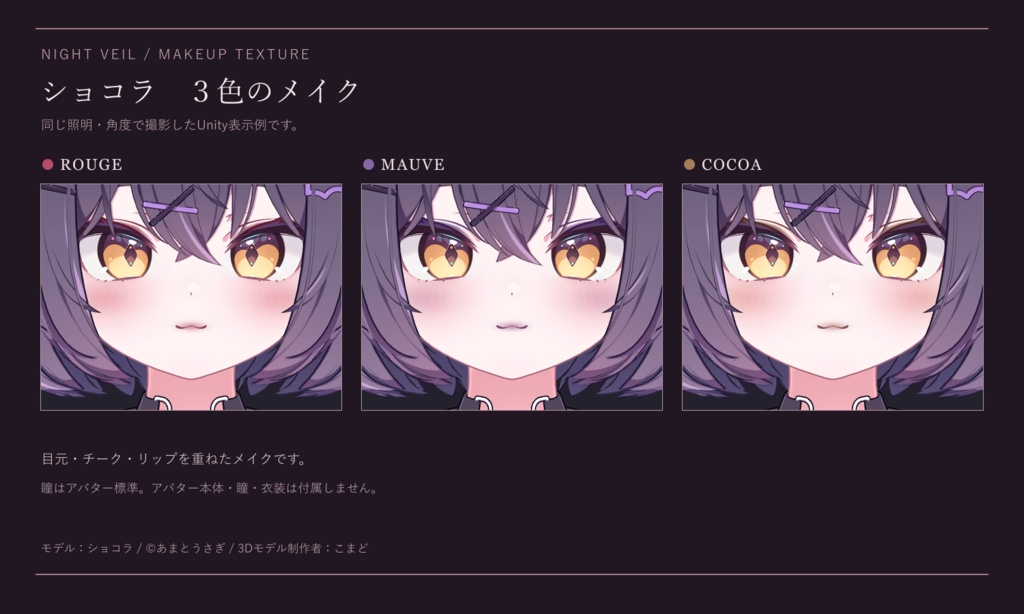 【開店記念20%OFF】【7アバター対応】夜色シック / Night Veil|3色 メイクテクスチャ