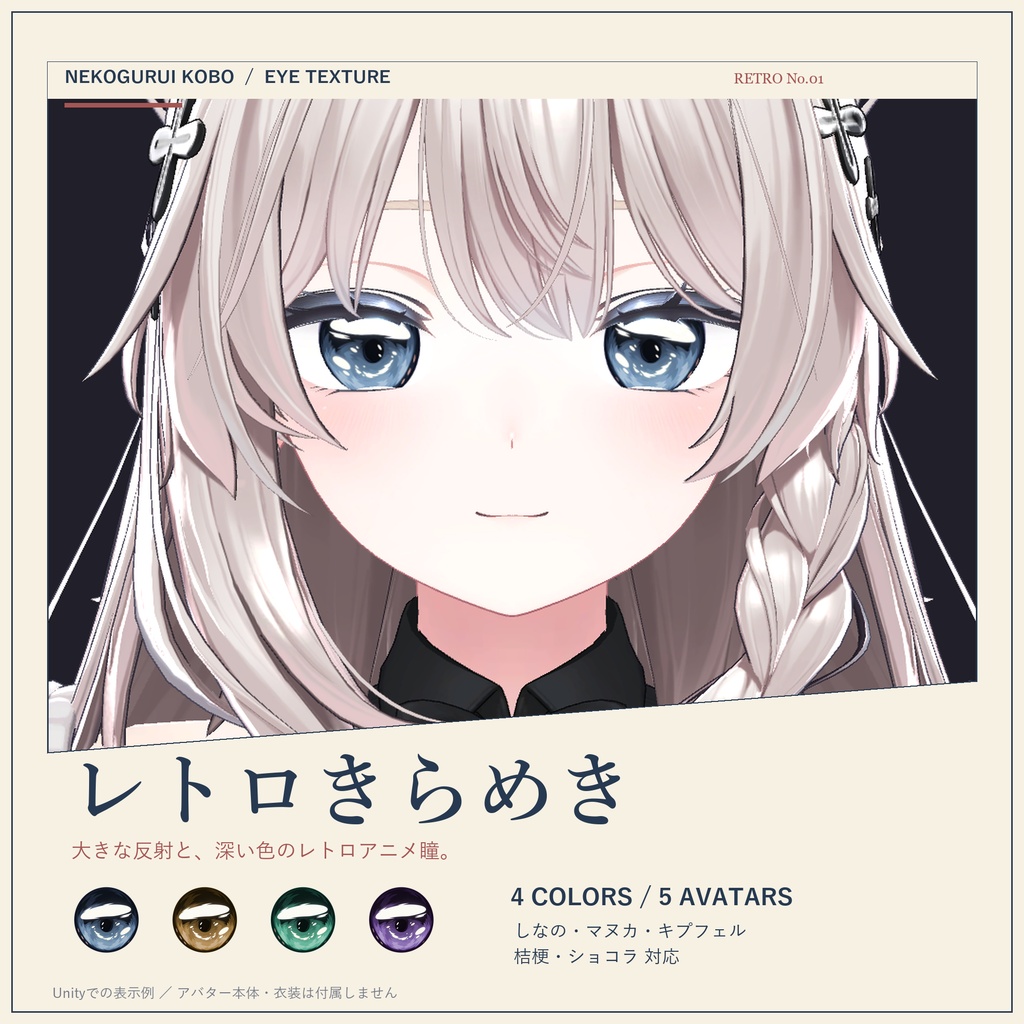 【5アバター対応】レトロきらめき / Retro Sparkle|4色 アイテクスチャ