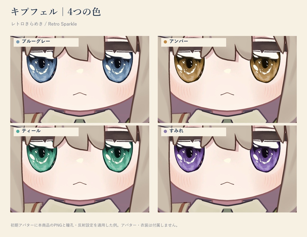 【5アバター対応】レトロきらめき / Retro Sparkle|4色 アイテクスチャ
