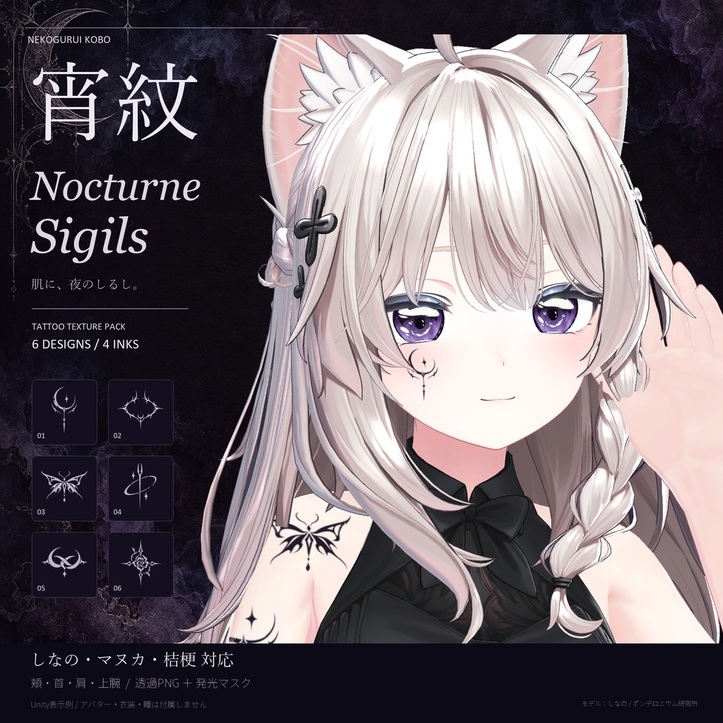 【開店記念価格】【3アバター対応】宵紋 / Nocturne Sigils|魔法紋タトゥーテクスチャ
