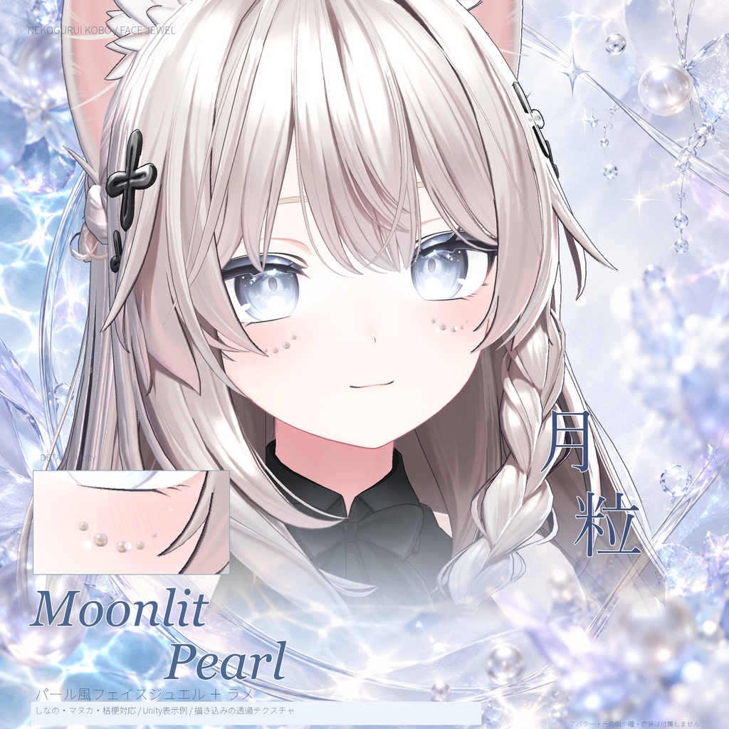 【開店記念価格】【3アバター対応】月粒 / Moonlit Pearl|パール風フェイスジュエルとラメ