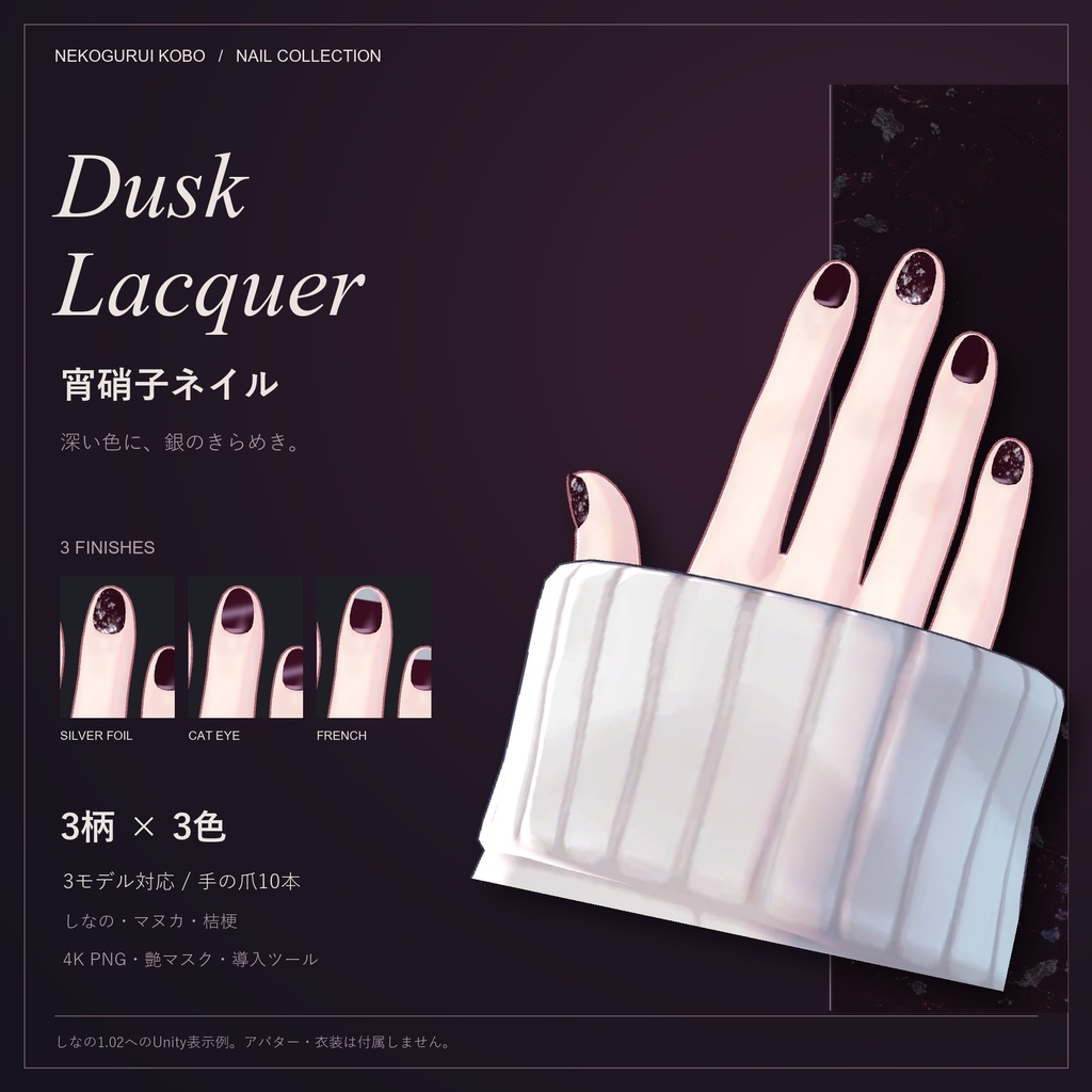 【開店記念価格】【3アバター対応】宵硝子ネイル / Dusk Lacquer|3柄×3色