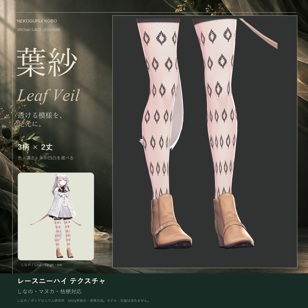 【開店記念価格】【3アバター対応】葉紗 / Leaf Veil|レースニーハイ・手と脚セット