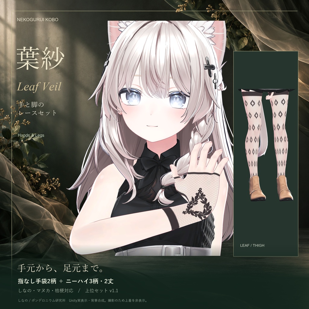 【開店記念価格】【3アバター対応】葉紗 / Leaf Veil|レースニーハイ・手と脚セット