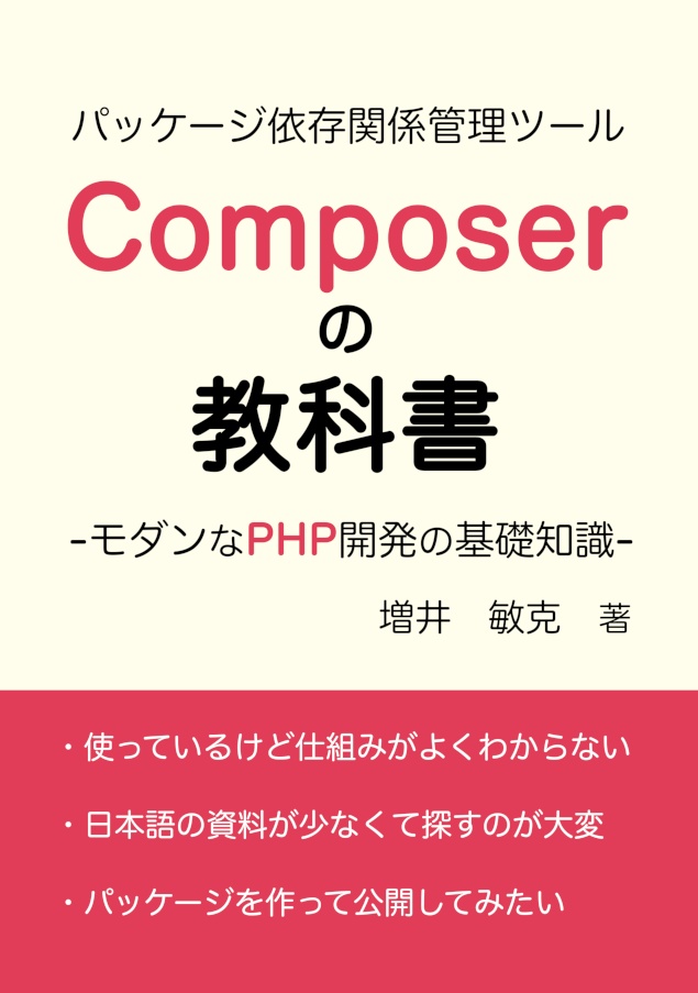 Composerの教科書 -モダンなPHP開発の基礎知識-