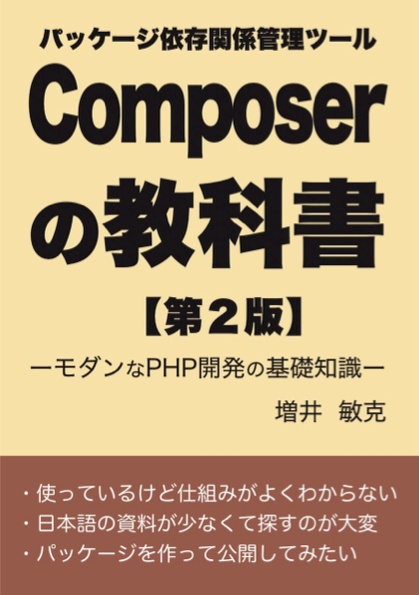 Composerの教科書【第2版】