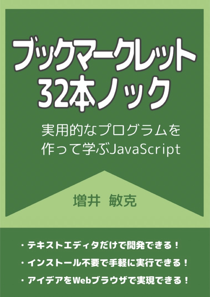 ブックマークレット32本ノック