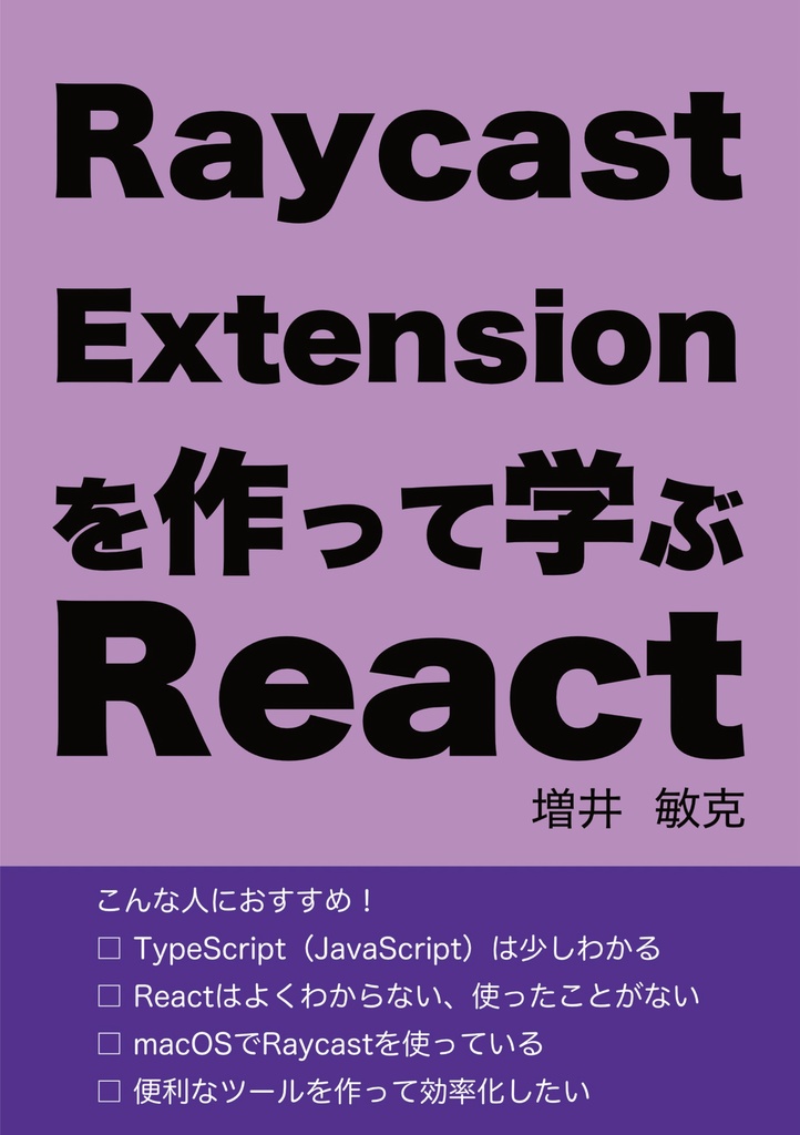 Raycast Extensionを作って学ぶReact