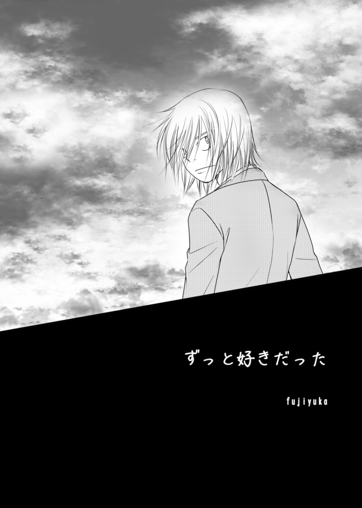 ずっと好きだった【青手】再版