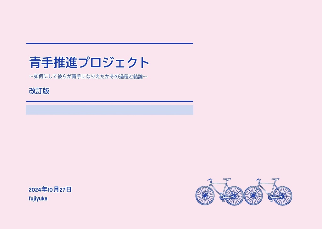 『青手推進プロジェクト改訂版』送料込