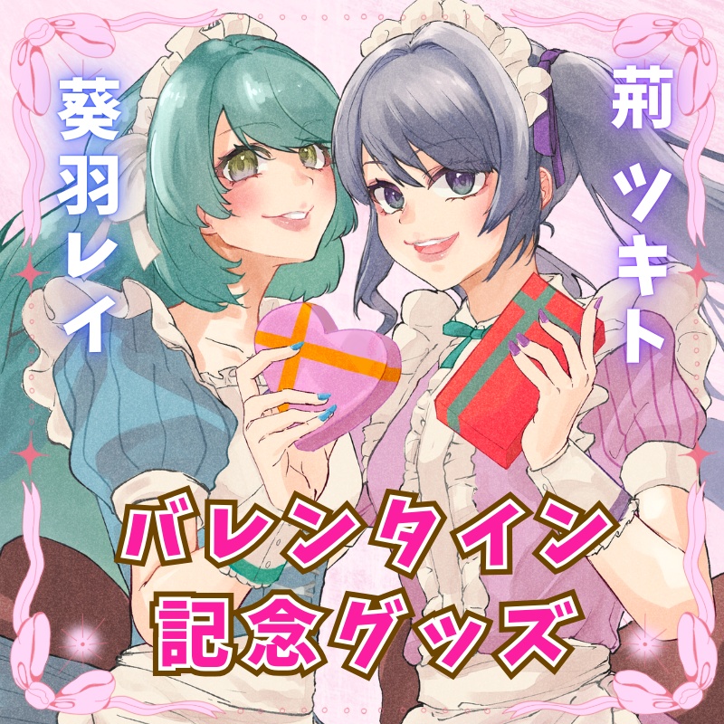【葵羽レイ】バレキス《限定ハートVer.》アクリルスタンド【荊ツキト】