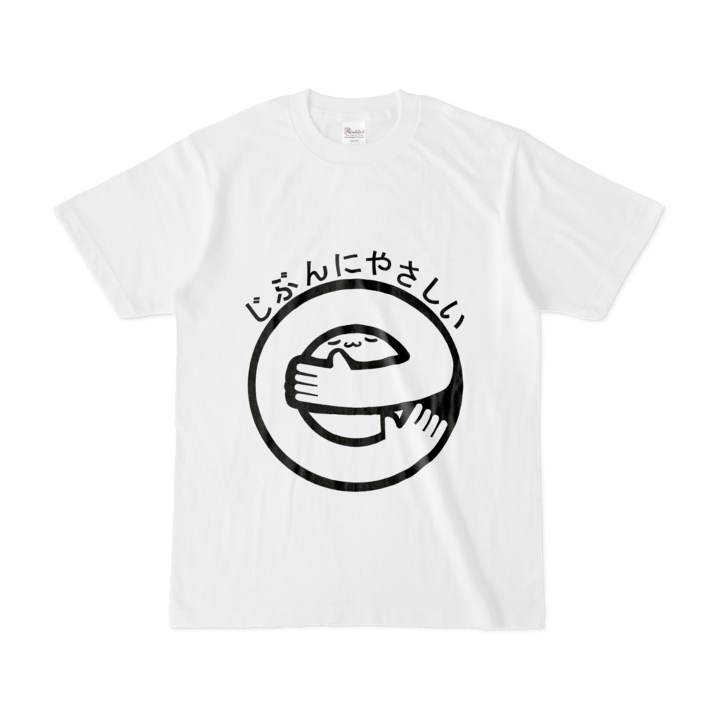 じぶんにやさしいTシャツ(白)