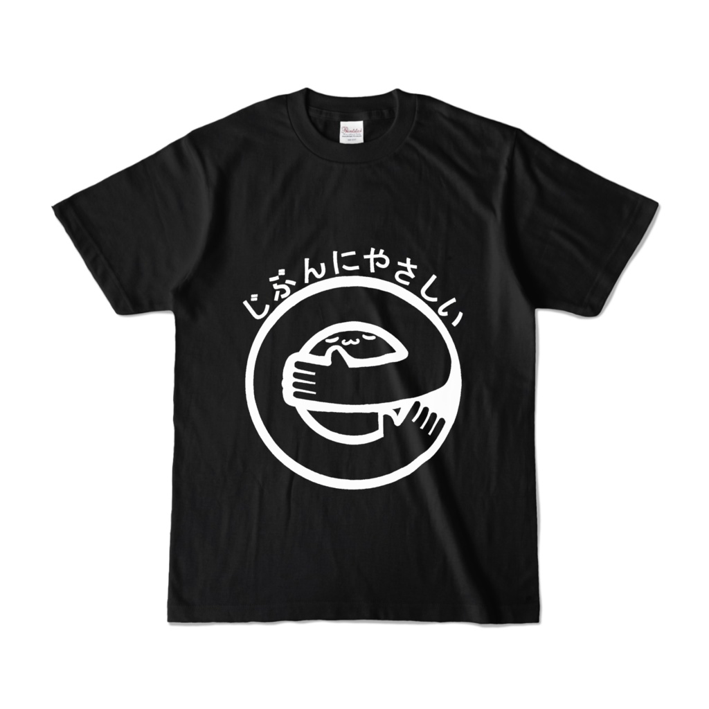じぶんにやさしいTシャツ(黒)